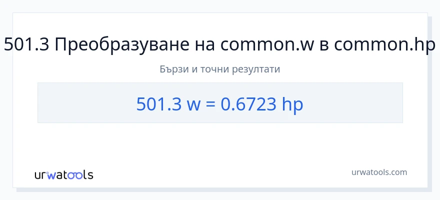 501.3 конверсия от ватове до конски сили