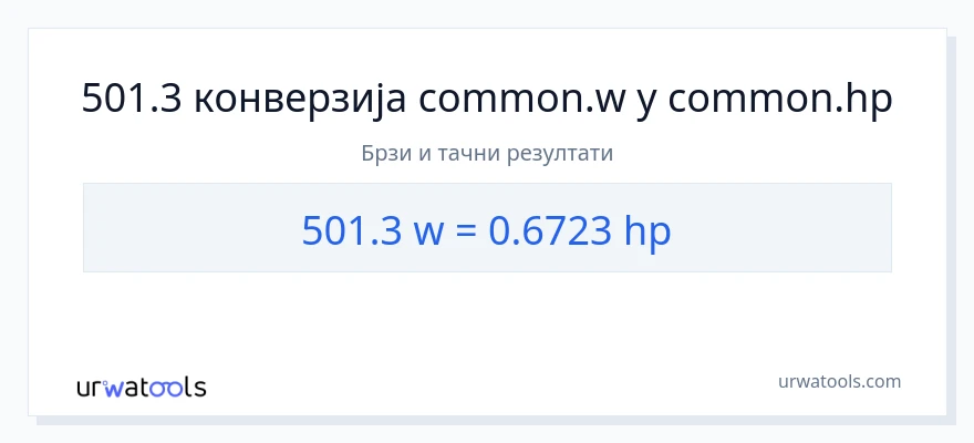 Конверзија од вати до коњске снаге: 1}