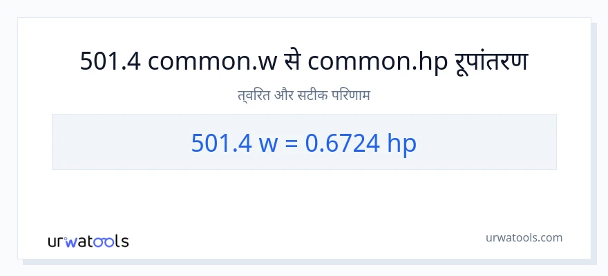 501.4 वाट से घोड़े की शक्ति रूपांतरण