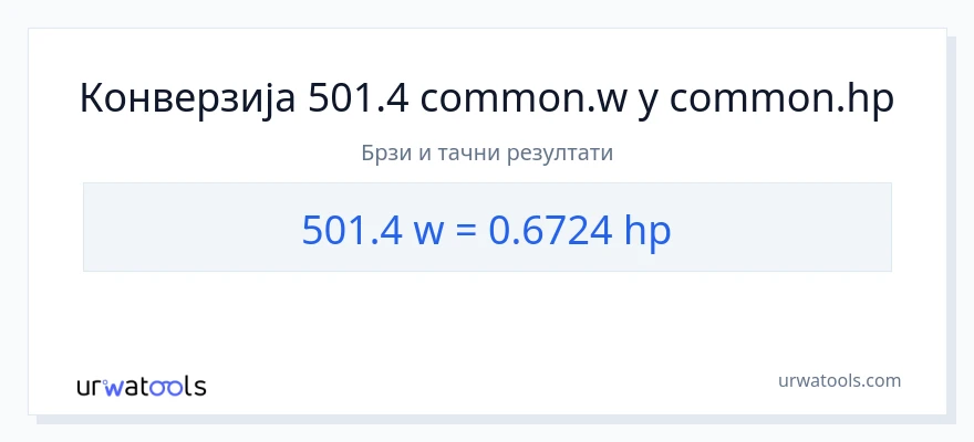 Конверзија од вати до коњске снаге: 1}