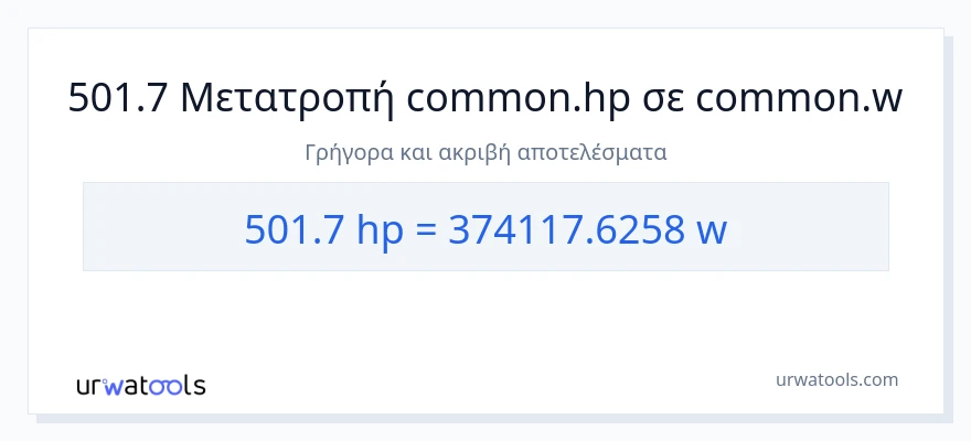 Μετατροπή 501.7 ιπποδύναμη σε βατ