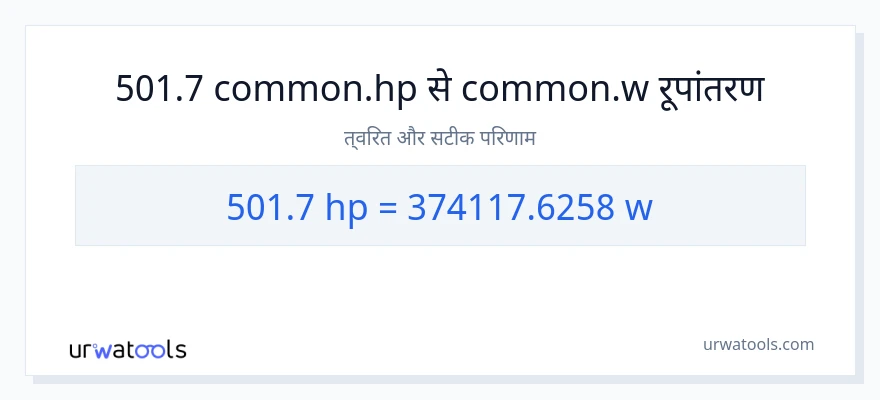 501.7 घोड़े की शक्ति से वाट रूपांतरण