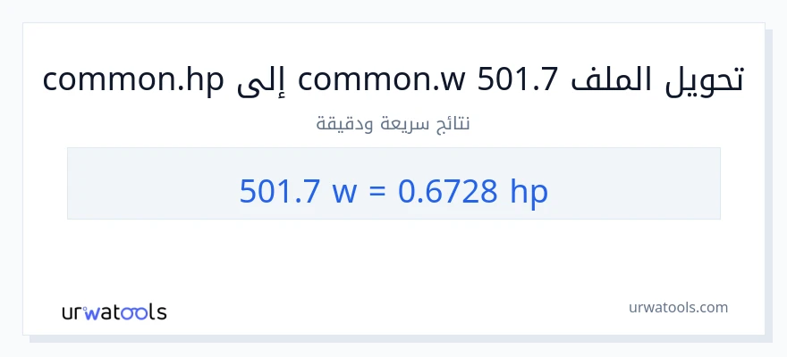 التحويل من 501.7 واط إلى قوة حصانية