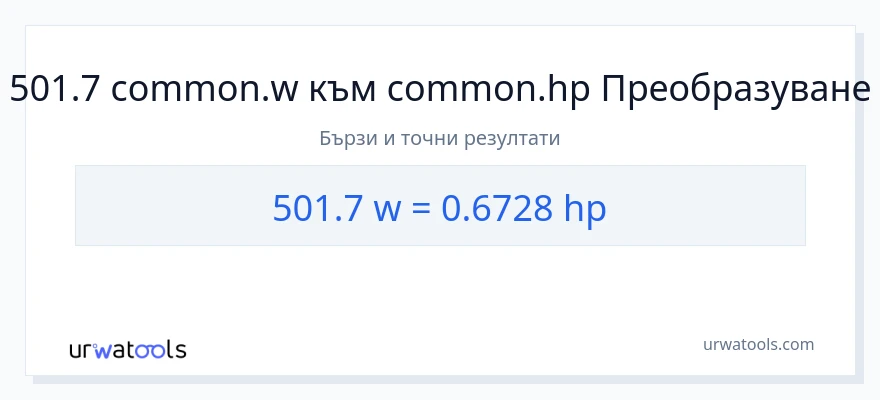 501.7 конверсия от ватове до конски сили