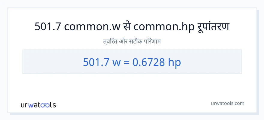 501.7 वाट से घोड़े की शक्ति रूपांतरण