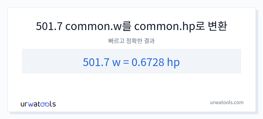 501.7 와트에서 마력으로의 변환