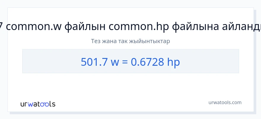 501.7 ватт дан аттын күчү га конверсия