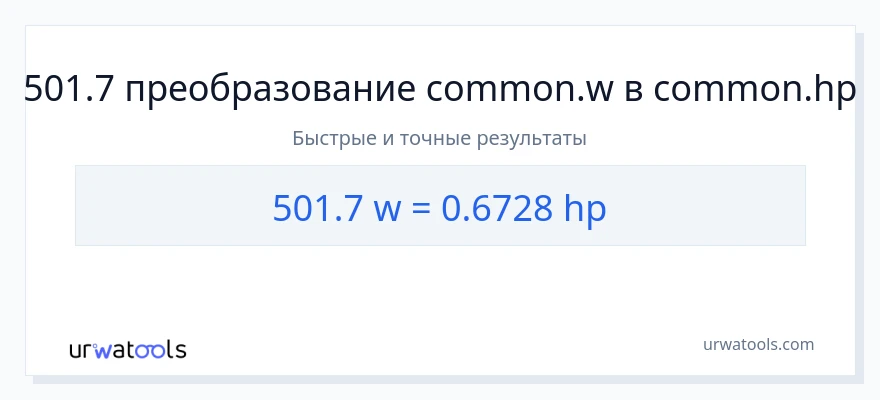 501.7 ватты в лошадиные силы преобразование