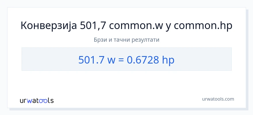 Конверзија од вати до коњске снаге: 1}