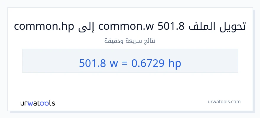 التحويل من 501.8 واط إلى قوة حصانية