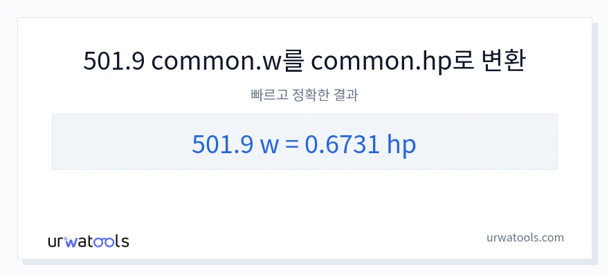 501.9 와트에서 마력으로의 변환