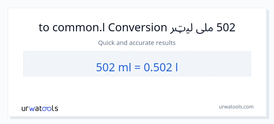 502 ملی لیټرونه ته Liters بدلون