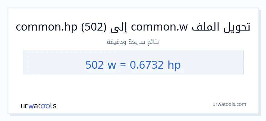 التحويل من 502 واط إلى قوة حصانية