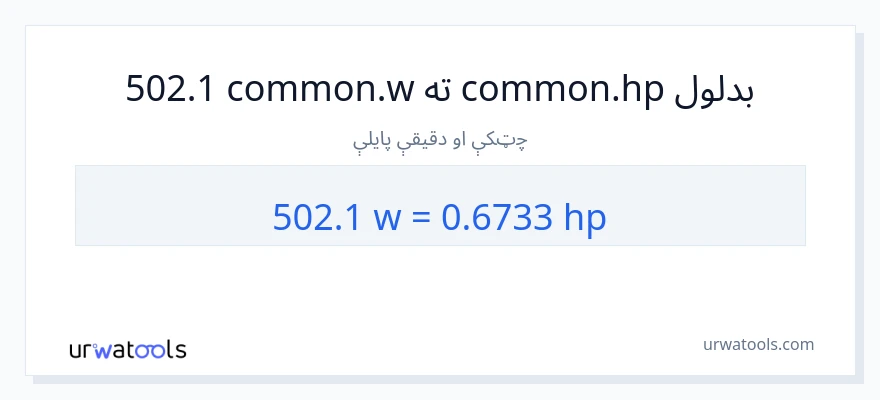 502.1 واټونه ته هارس پاور بدلون