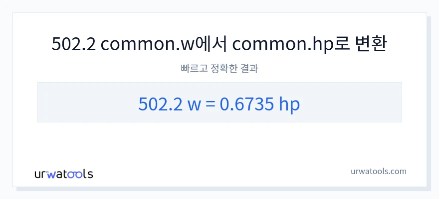 502.2 와트에서 마력으로의 변환