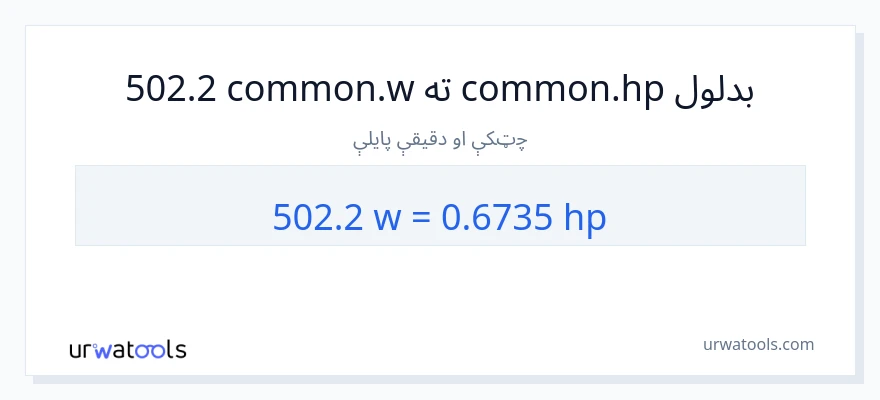 502.2 واټونه ته هارس پاور بدلون