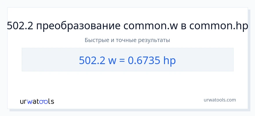 502.2 ватты в лошадиные силы преобразование