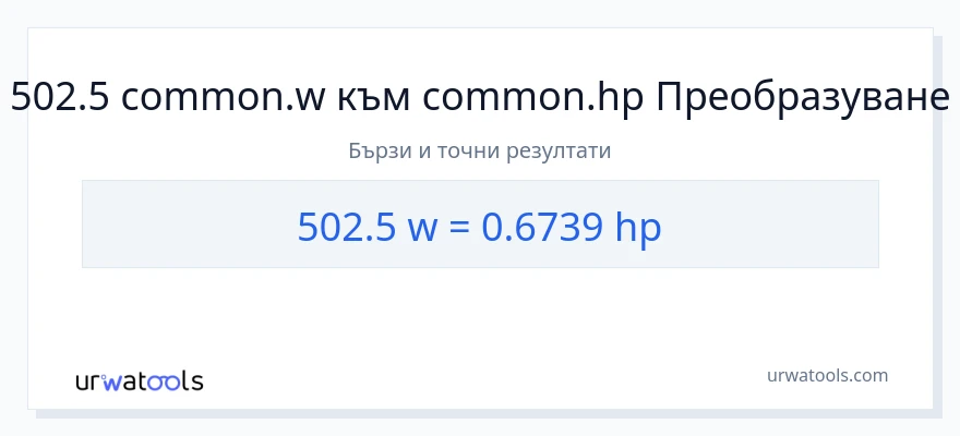 502.5 конверсия от ватове до конски сили