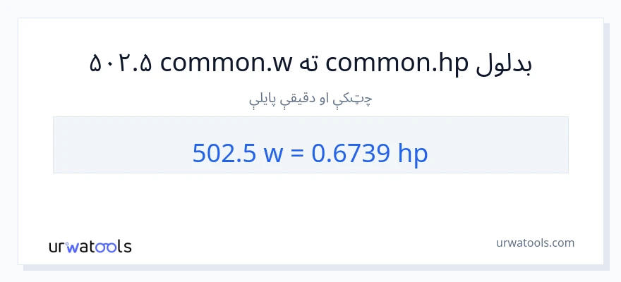 502.5 واټونه ته هارس پاور بدلون