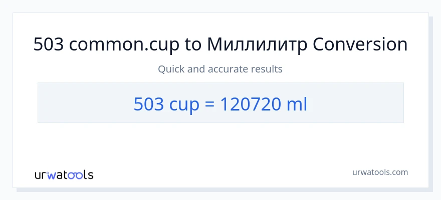 503 чөйчөктөр дан миллилитр га конверсия