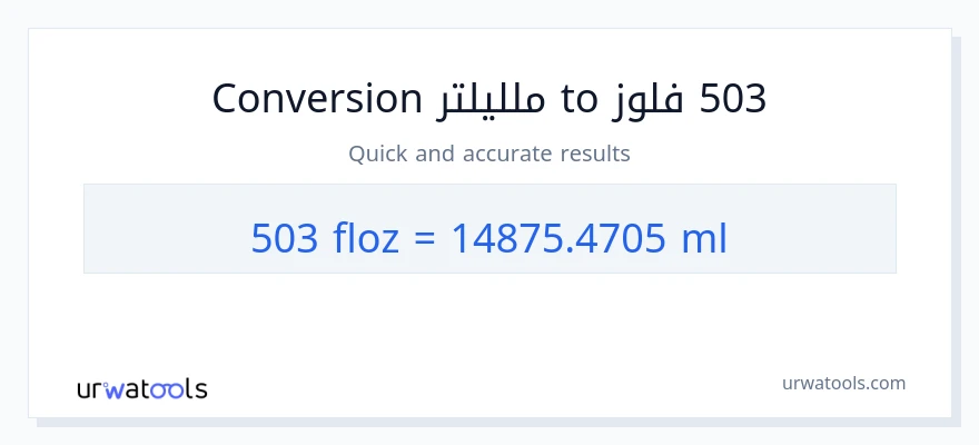 التحويل من 503 أونصة سائلة إلى ملليلتر