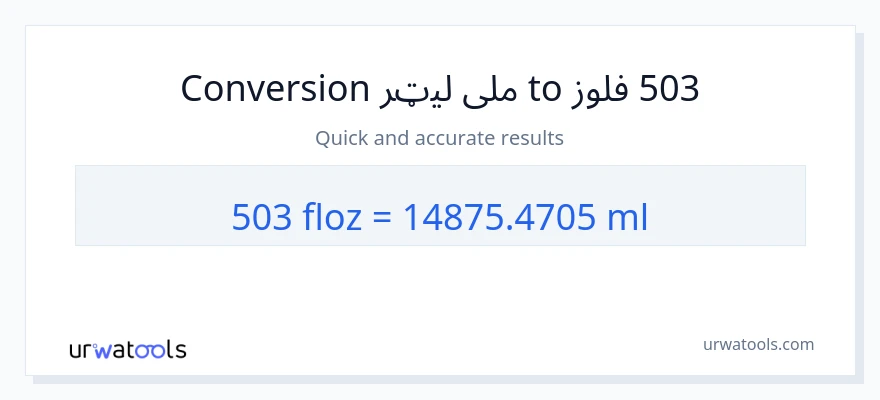 503 د مایع اونس ته ملی لیټرونه بدلون