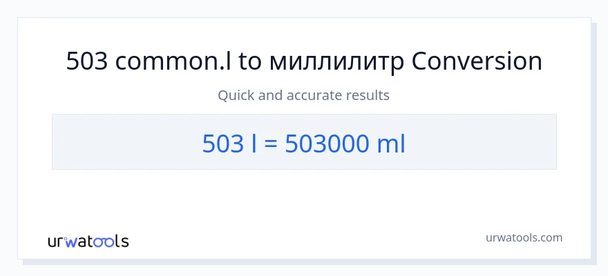 503 Liters в миллилитры преобразование