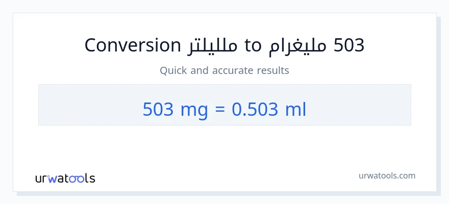 التحويل من 503 ملليغرام إلى ملليلتر