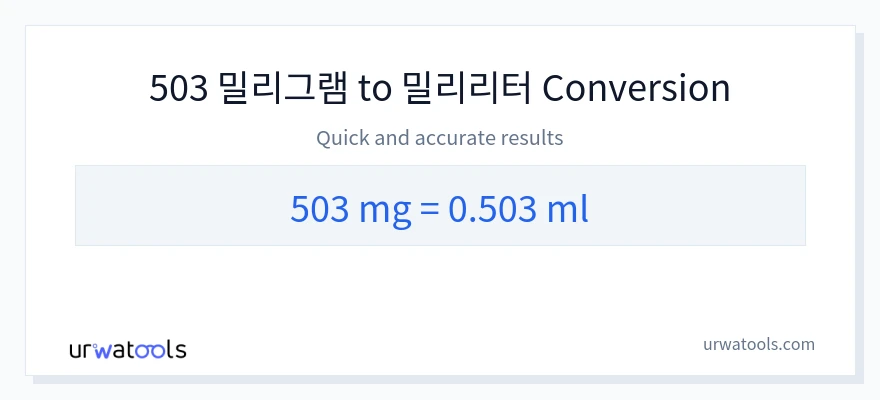 503 밀리그램에서 밀리리터으로의 변환