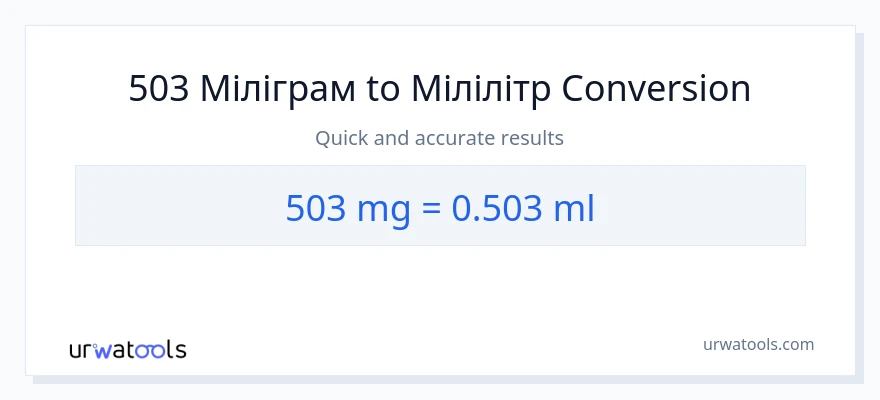 Конверсія з міліграми у мілілітри: 503
