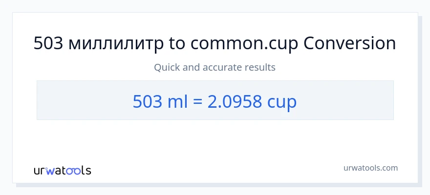 503 миллилитры в чашки преобразование