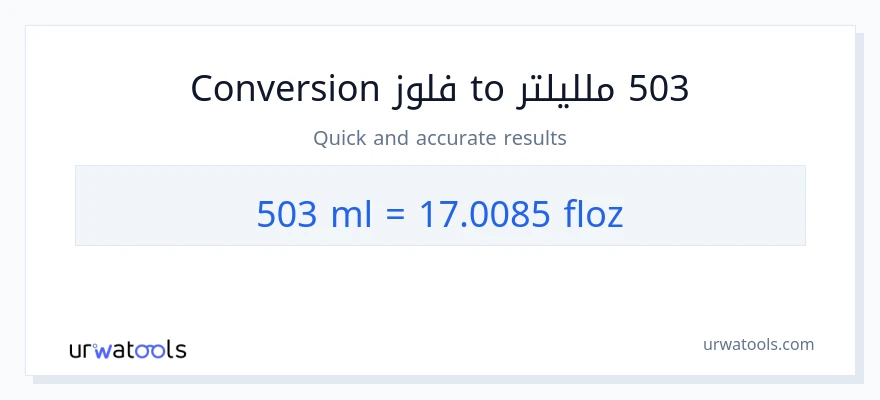 التحويل من 503 ملليلتر إلى أونصة سائلة