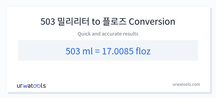 503 밀리리터에서 액량 온스으로의 변환