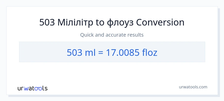 Конверсія з мілілітри у рідких унцій: 503