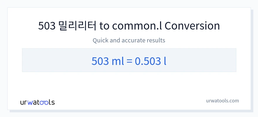 503 밀리리터에서 Liters으로의 변환