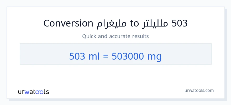 التحويل من 503 ملليلتر إلى ملليغرام