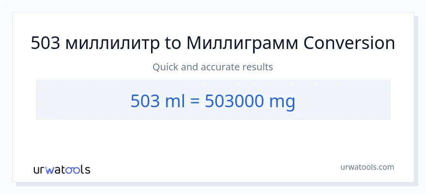 503 миллилитры в миллиграммы преобразование