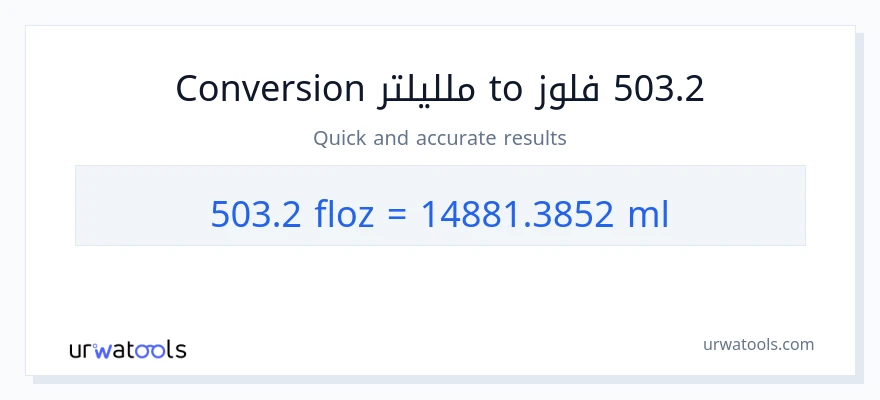 التحويل من 503.2 أونصة سائلة إلى ملليلتر