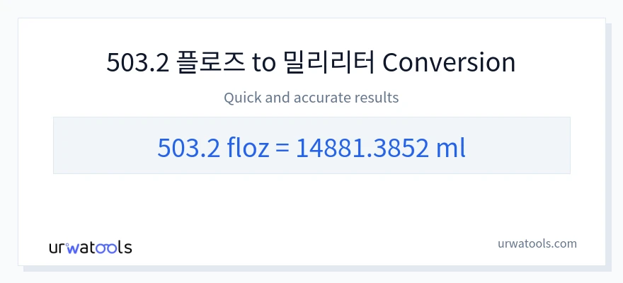 503.2 액량 온스에서 밀리리터으로의 변환