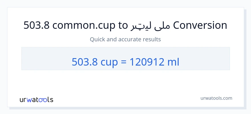 503.8 پيالې ته ملی لیټرونه بدلون
