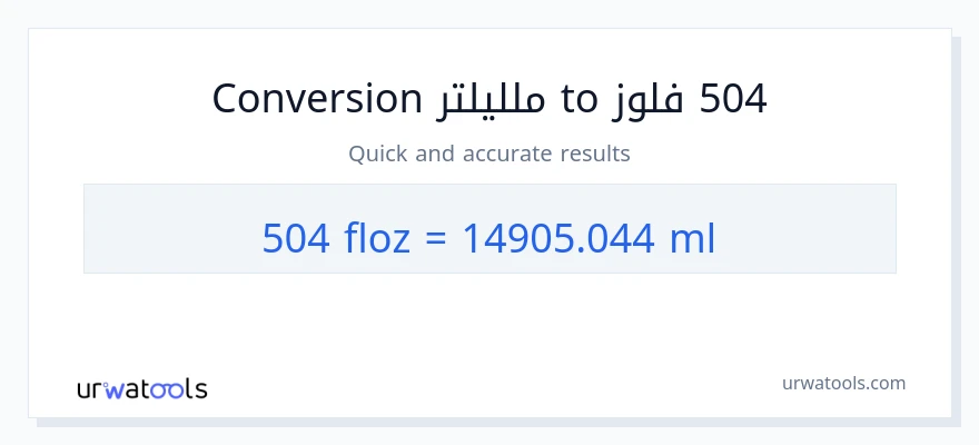 التحويل من 504 أونصة سائلة إلى ملليلتر