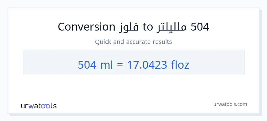 التحويل من 504 ملليلتر إلى أونصة سائلة