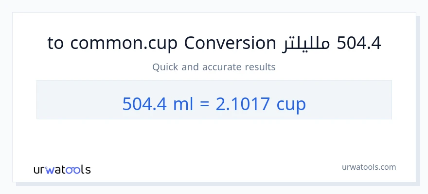 التحويل من 504.4 ملليلتر إلى أكواب