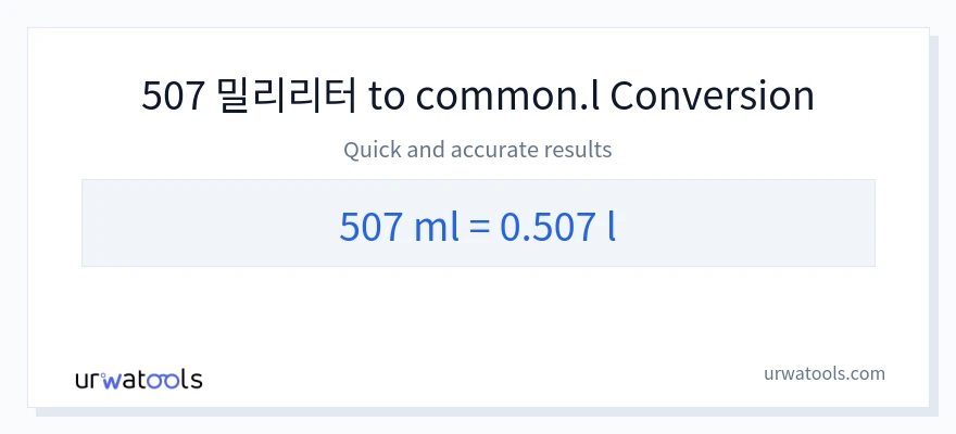 507 밀리리터에서 Liters으로의 변환