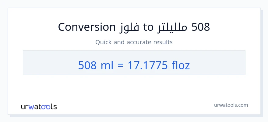التحويل من 508 ملليلتر إلى أونصة سائلة