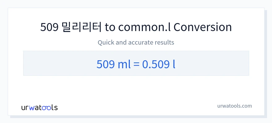 509 밀리리터에서 Liters으로의 변환