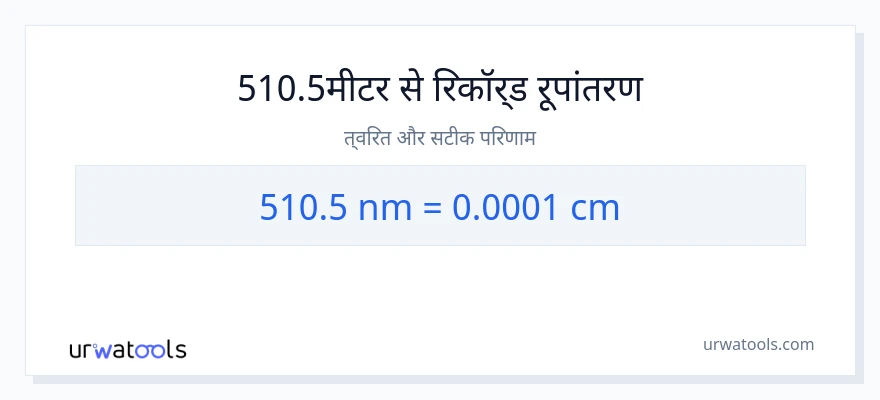510.5 नैनोमीटर से सेंटीमीटर रूपांतरण