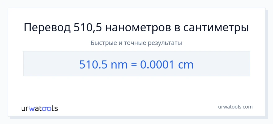 510.5 нанометры в Сантиметры преобразование