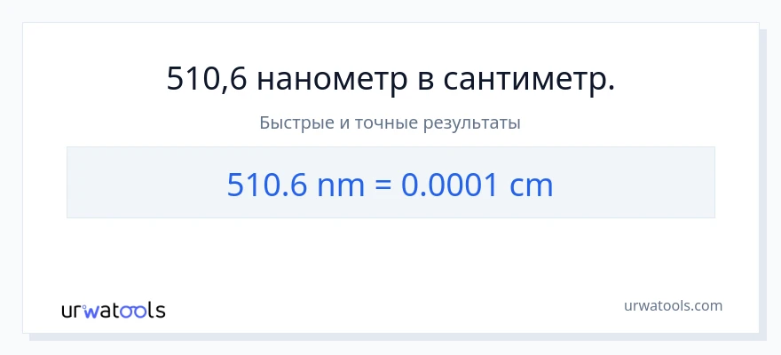 510.6 нанометры в Сантиметры преобразование