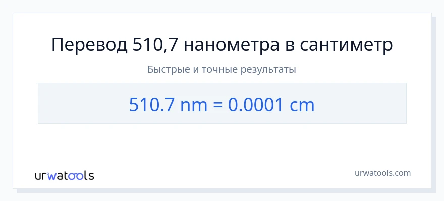 510.7 нанометры в Сантиметры преобразование